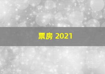 票房 2021